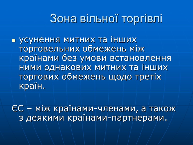 Зона вільної торгівлі усунення митних та інших торговельних обмежень між країнами без умови встановлення